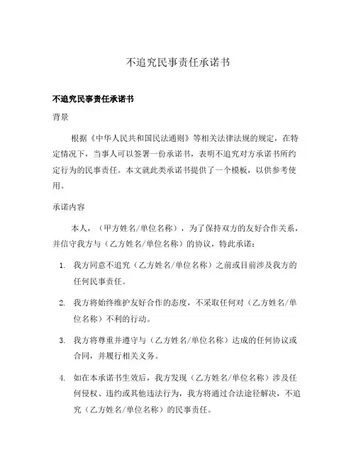不追究民事责任承诺书
