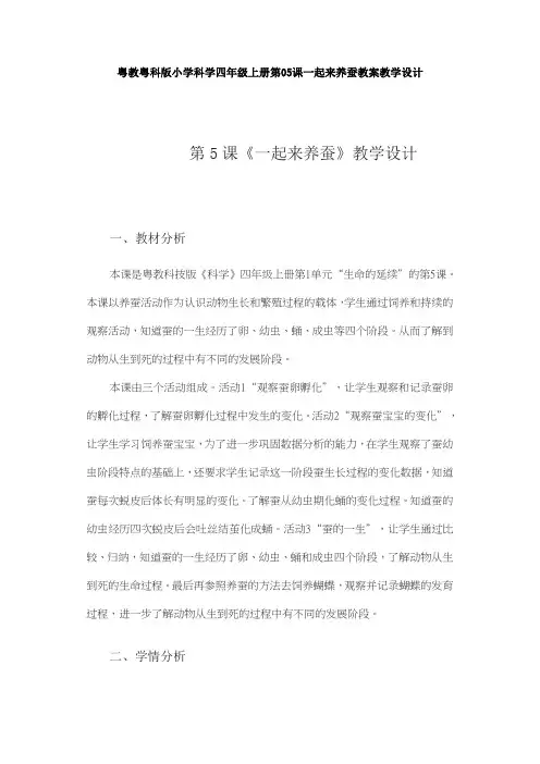 粤教粤科版小学科学四年级上册第05课一起来养蚕教案教学设计