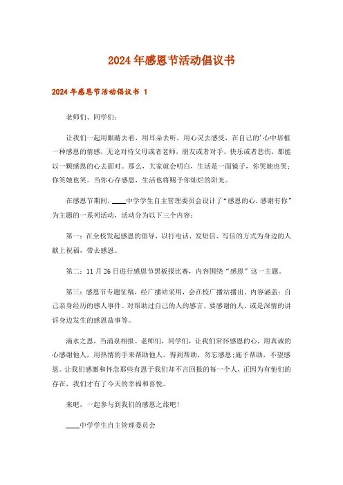 2024年感恩节活动倡议书 