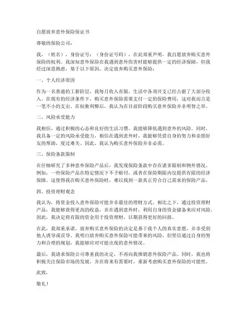自愿放弃意外保险保证书