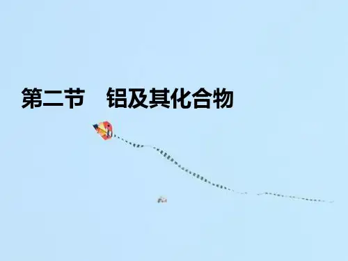 铝及其化合物PPT教学课件
