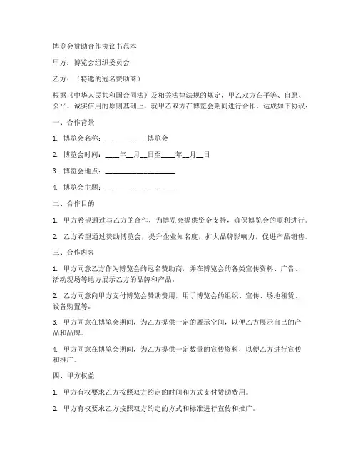 博览会赞助合作协议书范本