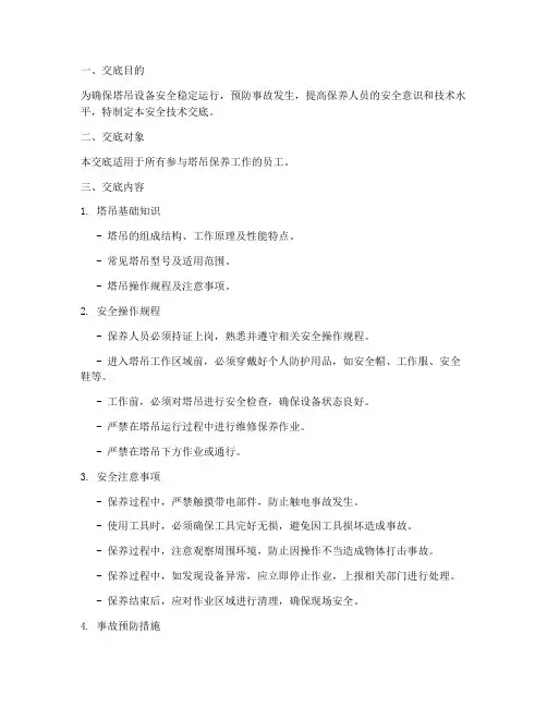 塔吊保养人员安全技术交底模板