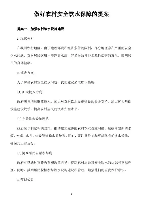 关于做好农村安全饮水保障的提案