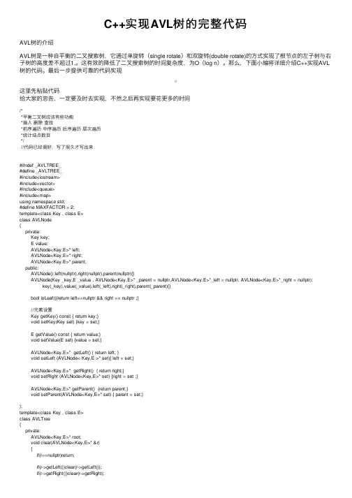 C++实现AVL树的完整代码