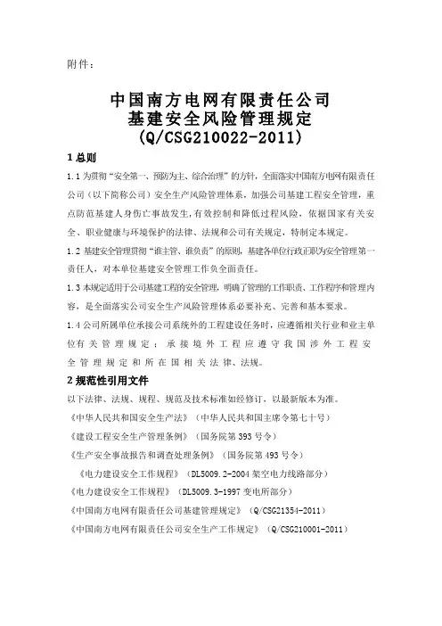 中国南方电网有限责任公司基建安全风险管理规定