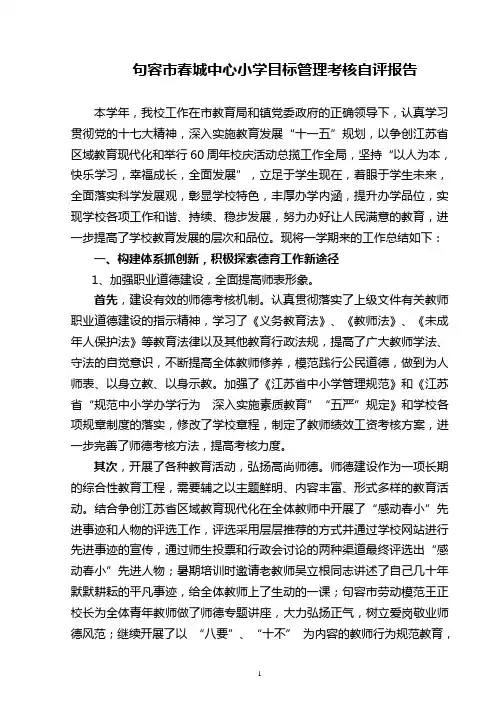 句容市春城中心小学目标管理考核自评报告