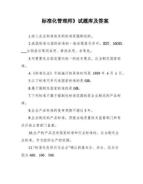 标准化管理师》试题库及答案
