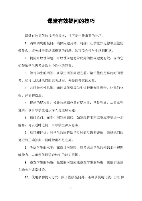 课堂有效提问的技巧