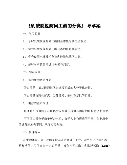 《乳酸脱氢酶同工酶的分离》 导学案