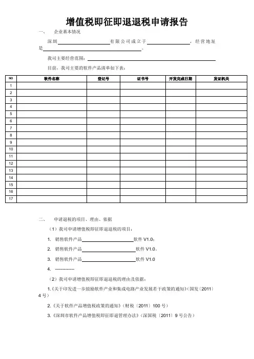 企业退税申请报告(软件即征即退)