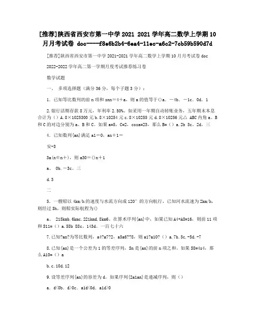 [推荐]陕西省西安市第一中学2021 2021学年高二数学上学期10月月考试卷 doc