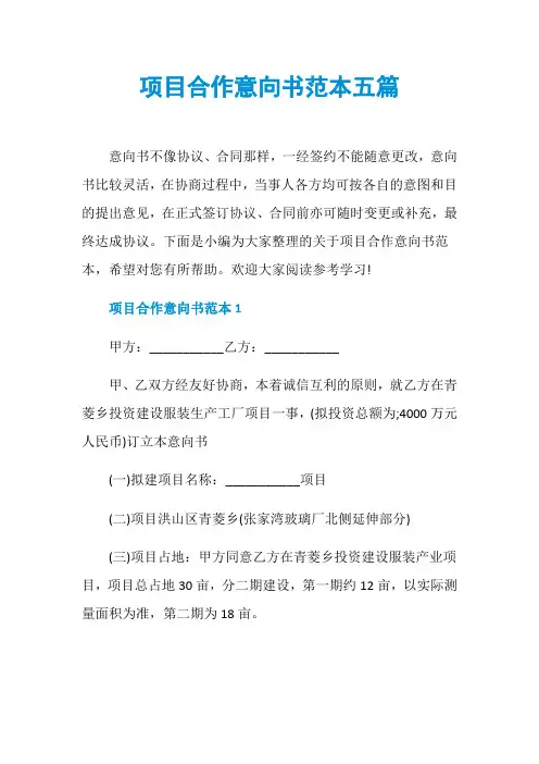 项目合作意向书范本五篇
