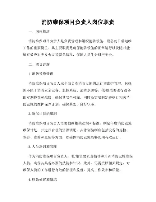 消防维保项目负责人岗位职责