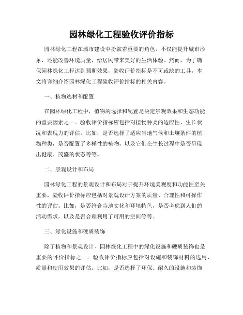 园林绿化工程验收评价指标