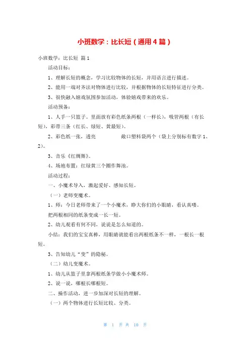小班数学：比长短(通用4篇)