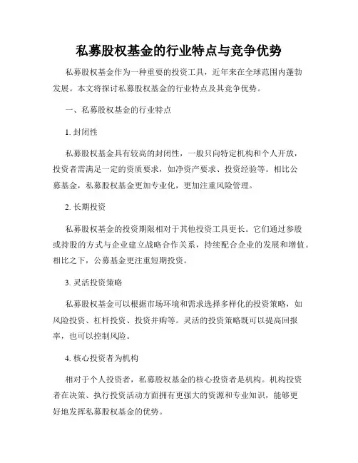 私募股权基金的行业特点与竞争优势