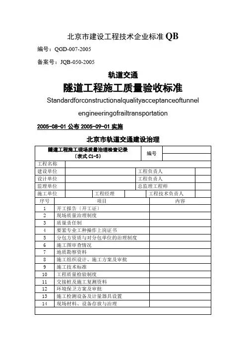 隧道工程施工质量验收标准(表格)