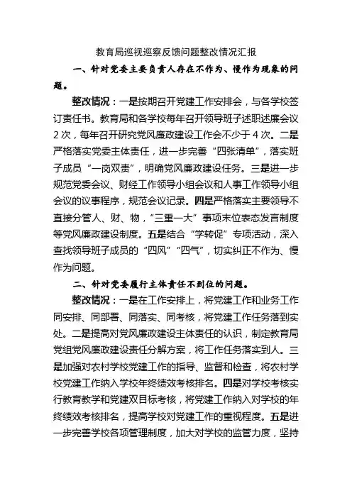教育局巡视巡察反馈问题整改情况汇报