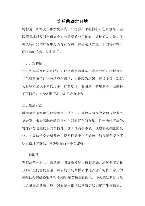 淀粉的鉴定目的