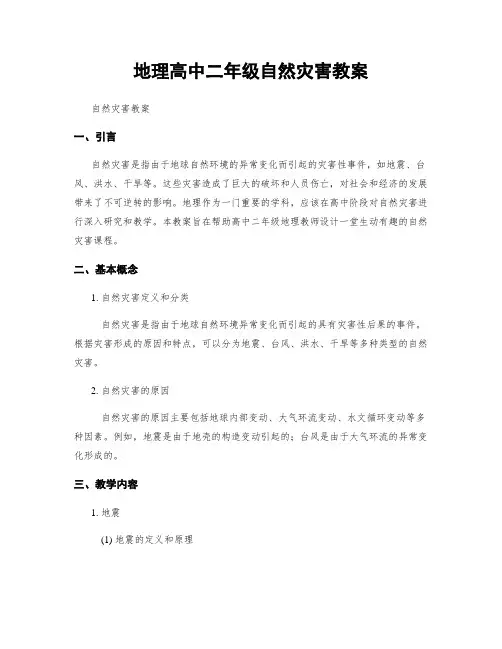 地理高中二年级自然灾害教案
