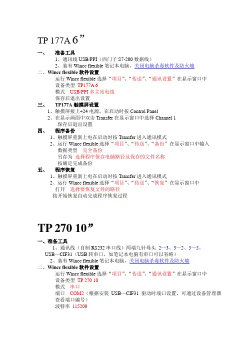 常用触摸屏程序备份及恢复方法