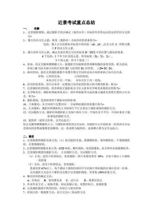 近景考试重点总结
