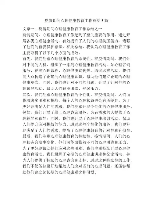 疫情期间心理健康教育工作总结3篇