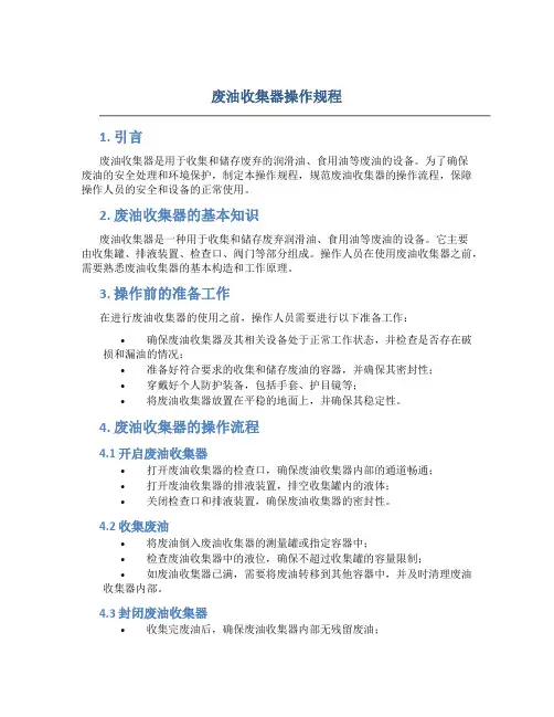 废油收集器操作规程