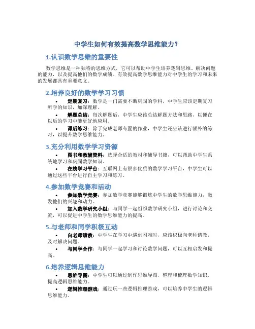 中学生如何有效提高数学思维能力？