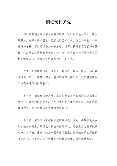 相框制作方法