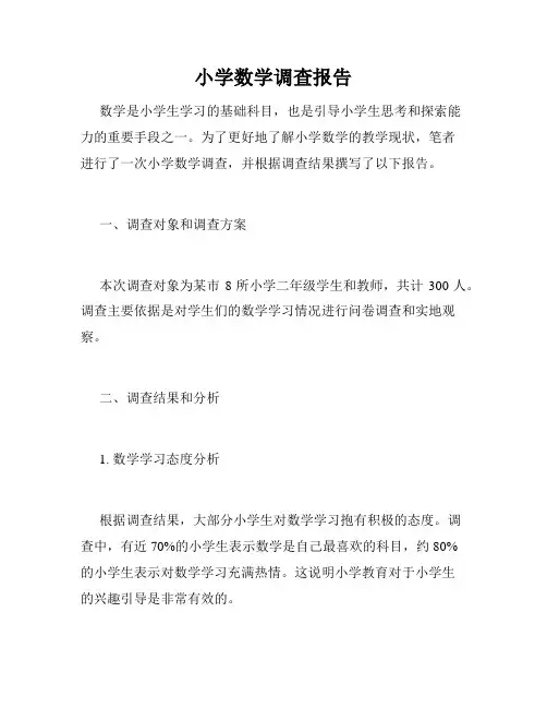 小学数学调查报告