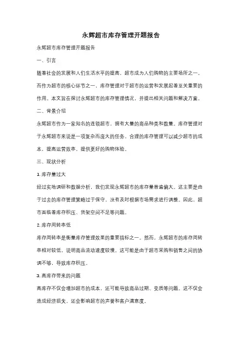 永辉超市库存管理开题报告
