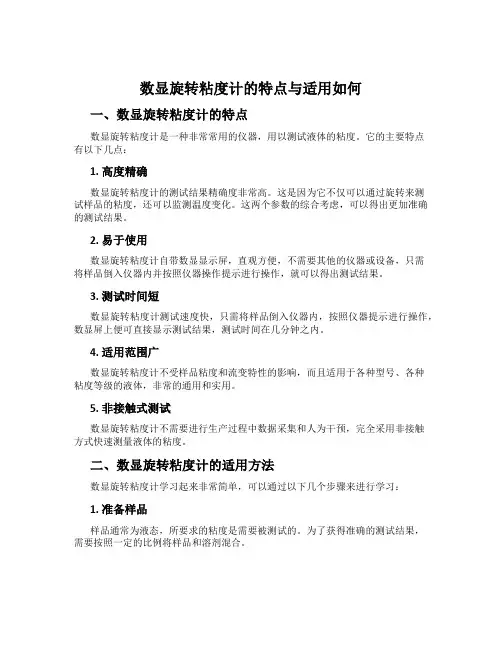 数显旋转粘度计的特点与适用如何