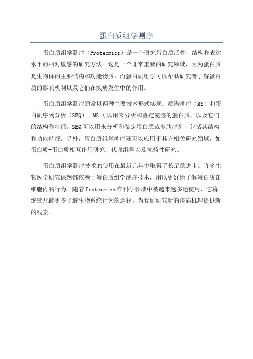 蛋白质组学测序