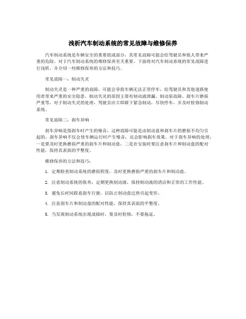 浅析汽车制动系统的常见故障与维修保养