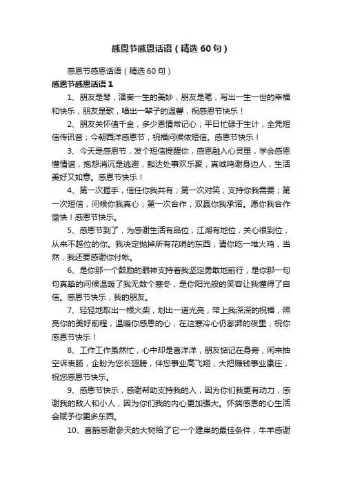 感恩节感恩话语（精选60句）