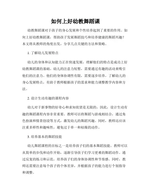 如何上好幼教舞蹈课