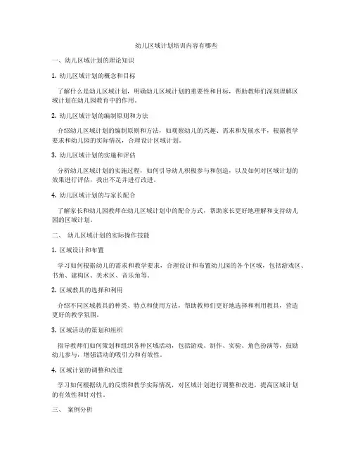 幼儿区域计划培训内容有哪些
