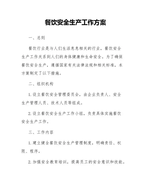 餐饮安全生产工作方案