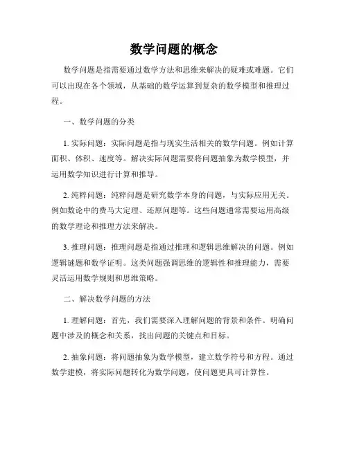 数学问题的概念