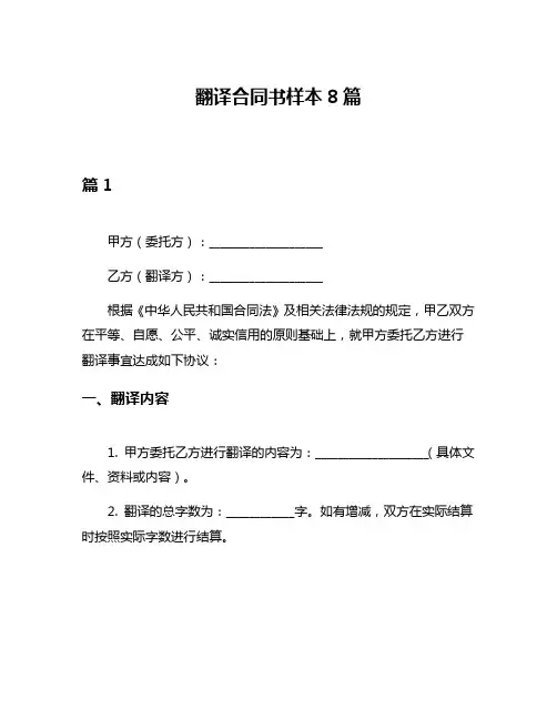 翻译合同书样本8篇