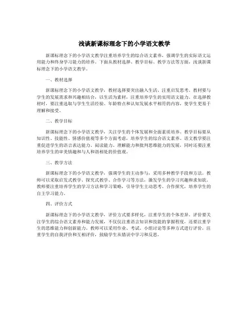 浅谈新课标理念下的小学语文教学