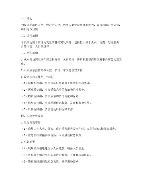 商场突发事件应急预案