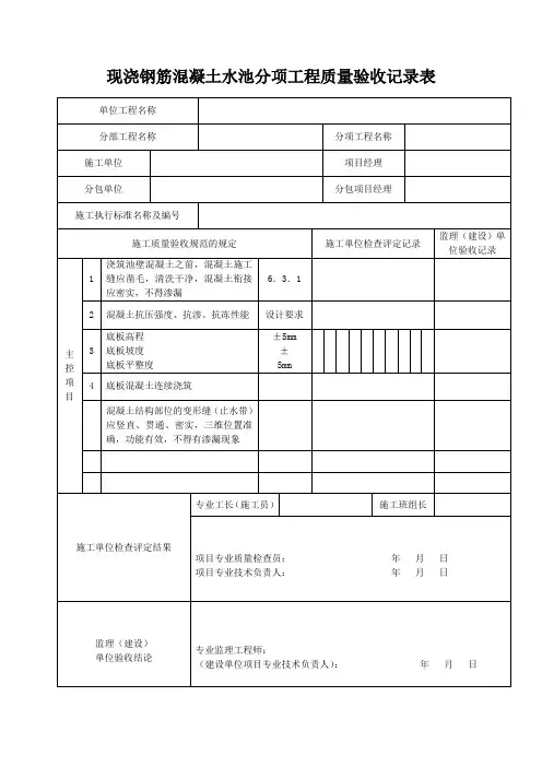 现浇钢筋混凝土水池分项工程质量验收记录表