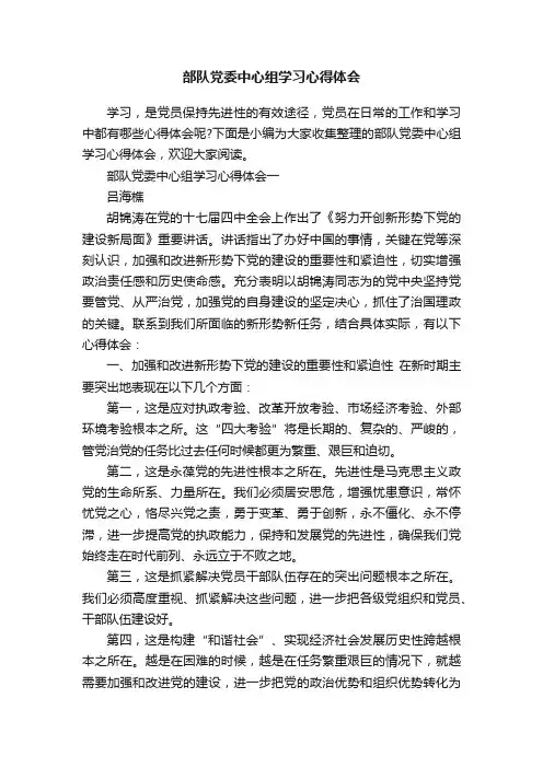 部队党委中心组学习心得体会