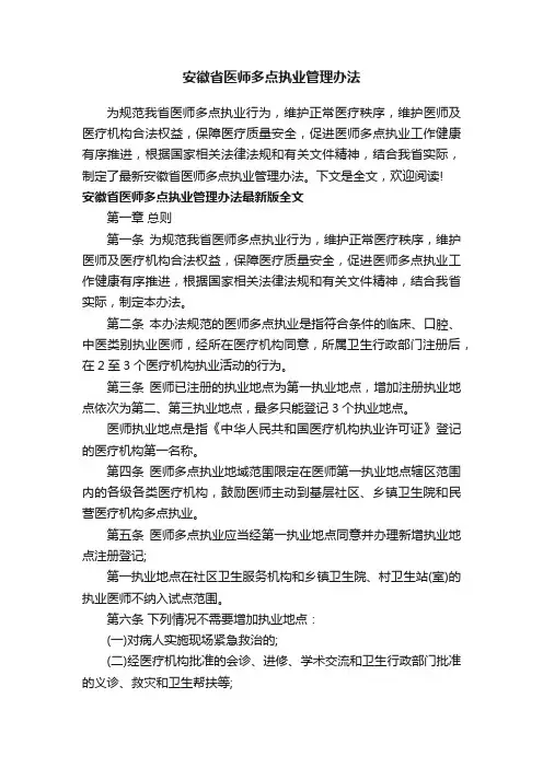 安徽省医师多点执业管理办法