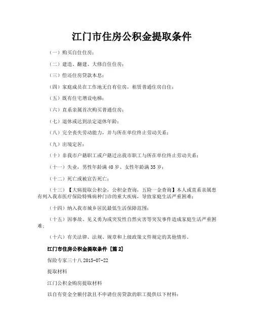 江门市住房公积金提取条件
