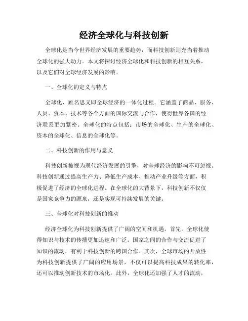 经济全球化与科技创新