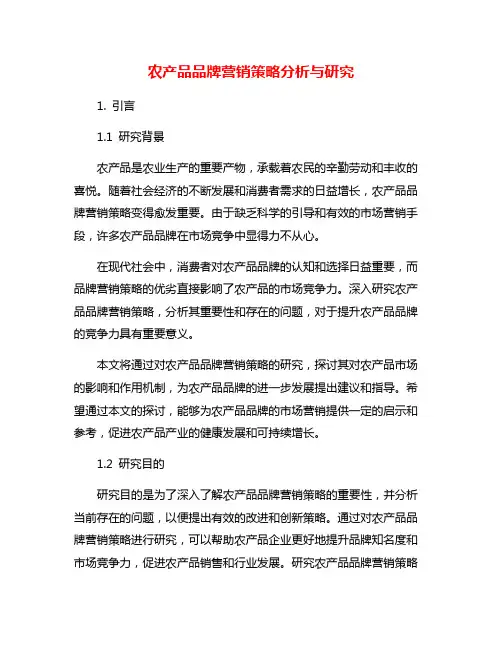 农产品品牌营销策略分析与研究